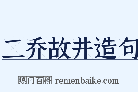二乔故井造句是什么意思的图片